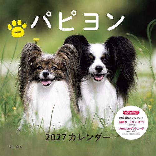 2027年カレンダー パピヨン