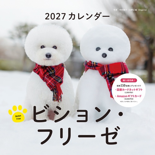2027年カレンダー ビション・フリーゼ