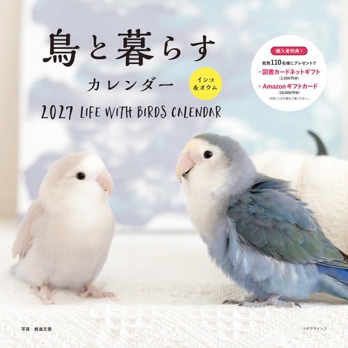 2027年カレンダー 鳥と暮らす インコ＆オウム
