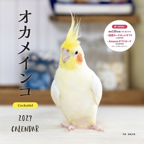 2027年カレンダー オカメインコ
