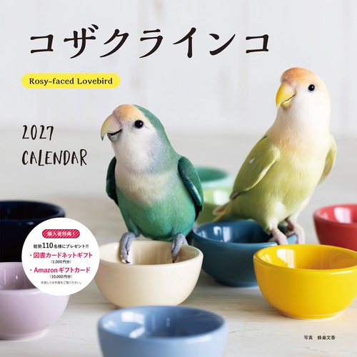 2027年カレンダー コザクラインコ