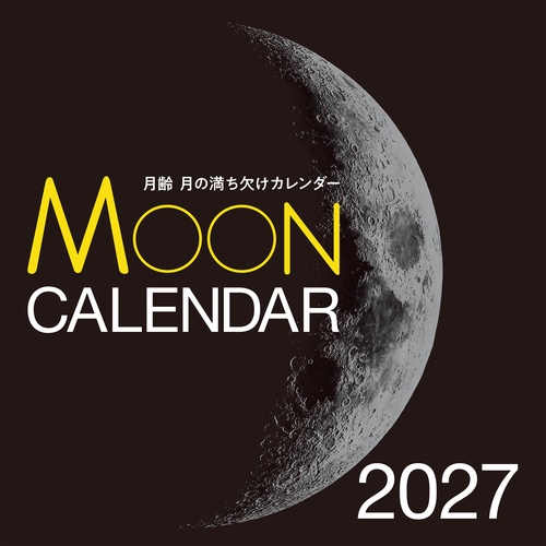 2027年カレンダー 月齢 月の満ち欠けカレンダー