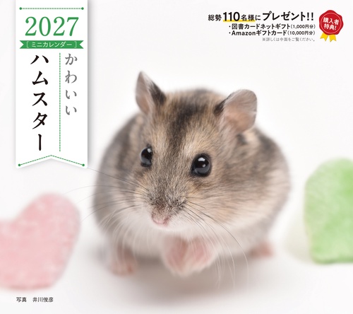 2027年カレンダー かわいいハムスター