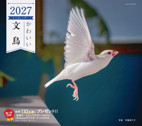 2027年カレンダー かわいい文鳥