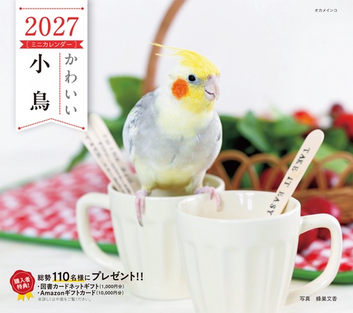 2027年カレンダー かわいい小鳥