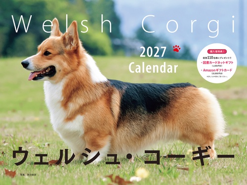 2027年カレンダー ワイド判　ウェルシュ・コーギー