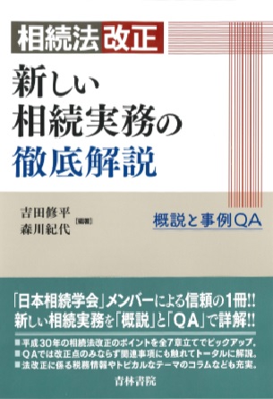 相続法改正新しい相続実務の徹底解説 概説と事例QA
