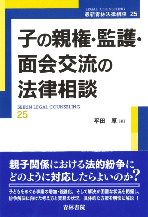 子の親権・監護・面会交流の法律相談