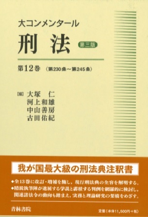 大コンメンタール刑法 第12巻
