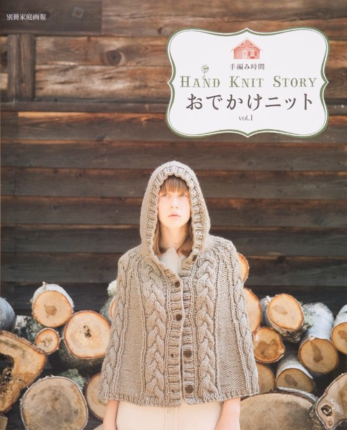 おでかけニット HAND KNIT STORY vol.1