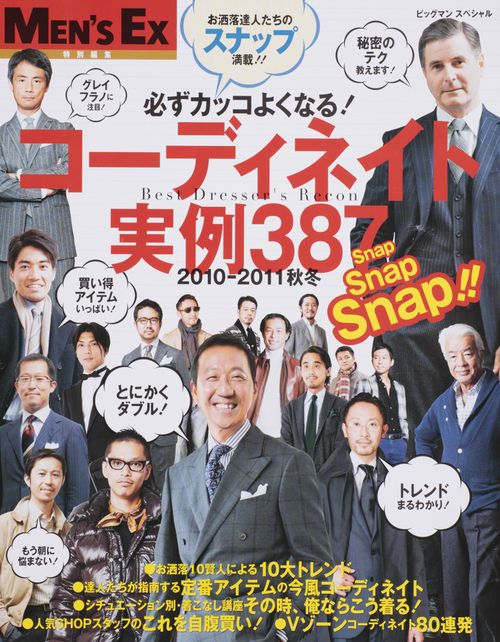 コーディネイト実例387 必ずカッコよくなる! 2010-2011秋冬