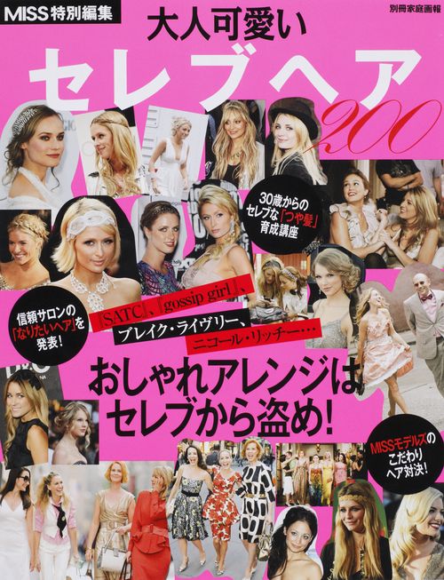 大人可愛いセレブヘア200 おしゃれアレンジはセレブから盗め!