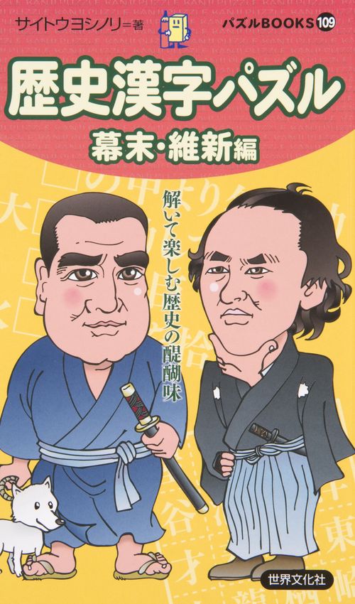 歴史漢字パズル 幕末・維新編
