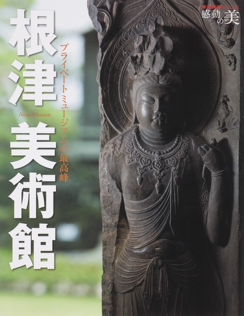 根津美術館 家庭画報スペシャル感動の美 プライベートミュージアムの最高峰
