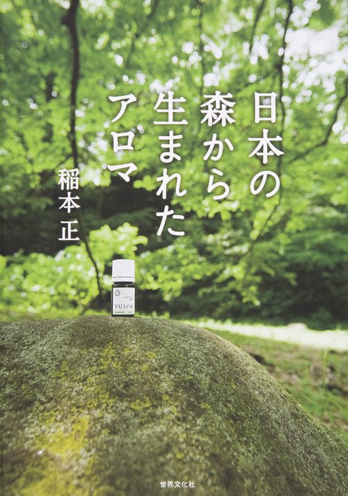 日本の森から生まれたアロマ