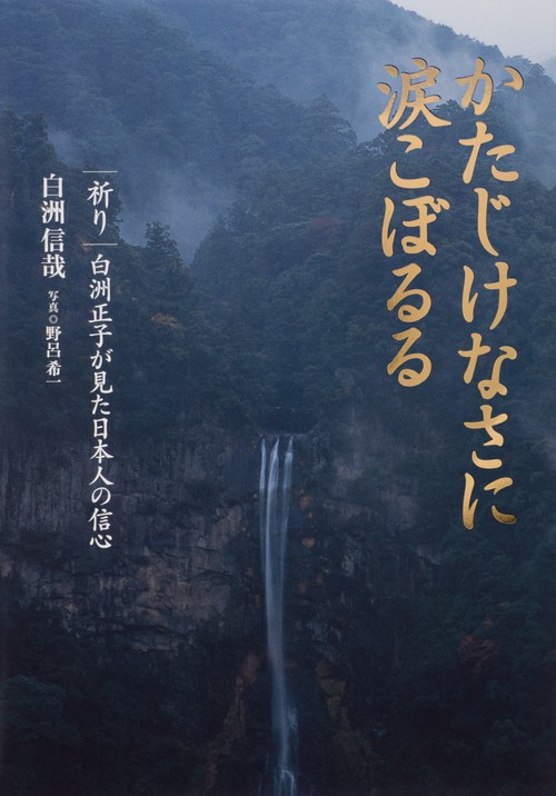 かたじけなさに涙こぼるる 祈り 白洲正子が見た日本人の信心