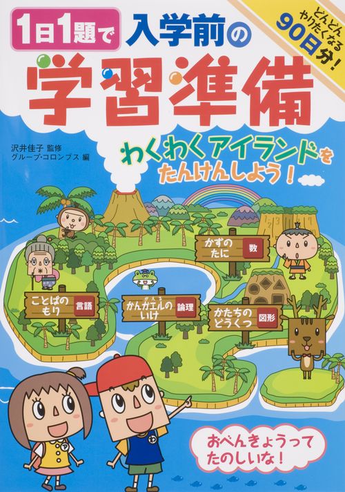 1日1題で入学前の学習準備 わくわくアイランドをたんけんしよう! どんどんやりたくなる90日分!