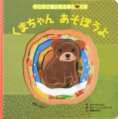 ぴこぴこ指人形えほん くま