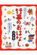 行事のおはなし12か月 読み聞かせにぴったり全17話と暦の解説付き 子どもに伝えたい日本の季節の行事の由来がたのしくわかる!