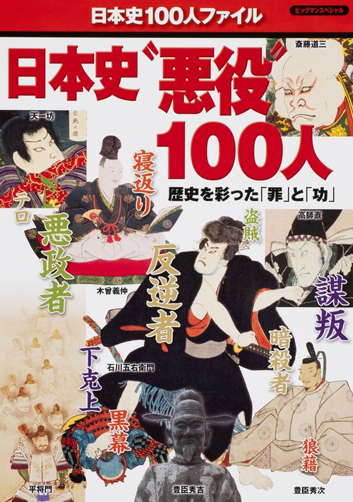 日本史"悪役"100人
