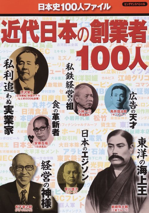 近代日本の創業者100人