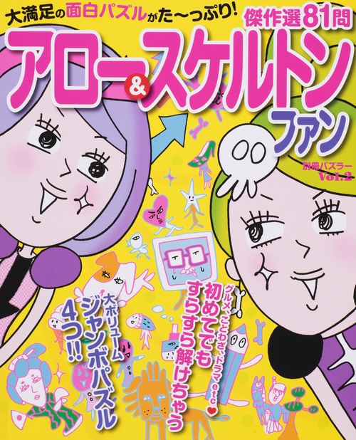 アロー&スケルトンファン 傑作選81問 Vol.2