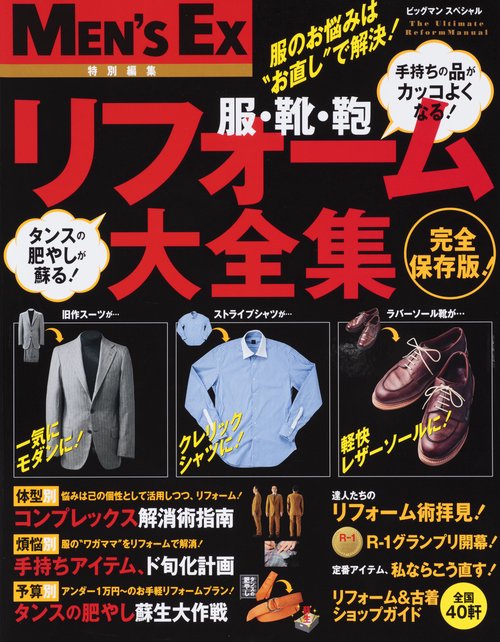 男の傑作品リフォーム大全集 服のお悩みは"お直し"で解決! 完全保存版