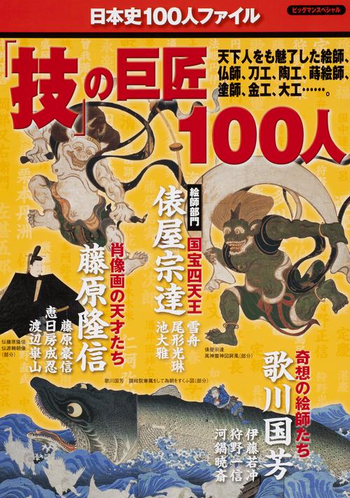 「技」の巨匠100人
