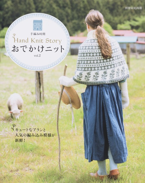 おでかけニット HAND KNIT STORY vol.2