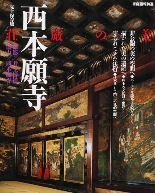 西本願寺荘厳の美 完全保存版