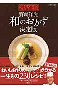 野崎洋光和のおかず決定版 「分とく山」の永久保存レシピ
