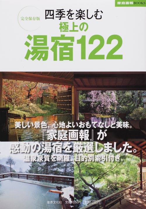 四季を楽しむ極上の湯宿122 完全保存版