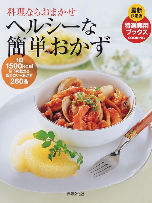 ヘルシーな簡単おかず 料理ならおまかせ