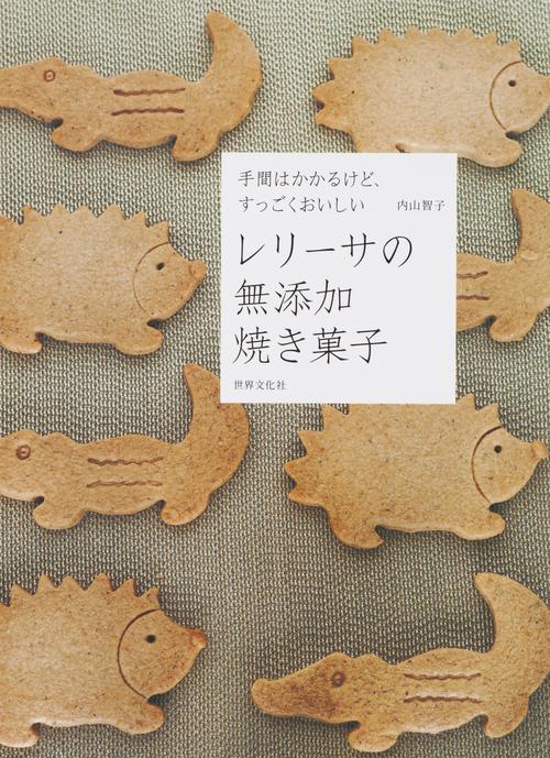 レリーサの無添加焼き菓子 手間はかかるけど、すっごくおいしい