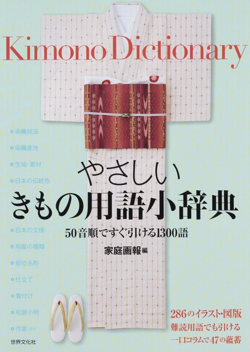 やさしいきもの用語小辞典 50音順ですぐ引ける1300語