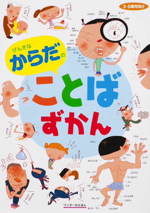 げんきなからだのことばずかん 3〜5歳児向け