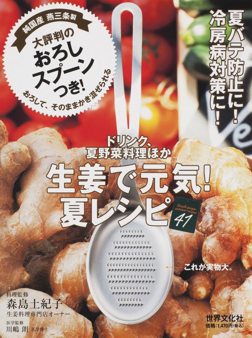 生姜で元気!夏レシピ