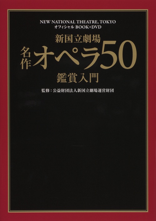 新国立劇場名作オペラ50鑑賞入門 NEW NATIONAL THEATRE,TOKYOオフィシャルBOOK+DVD