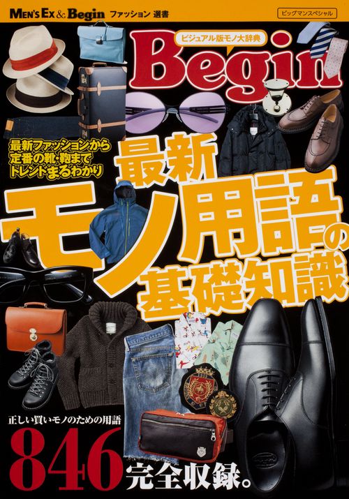Begin最新モノ用語の基礎知識