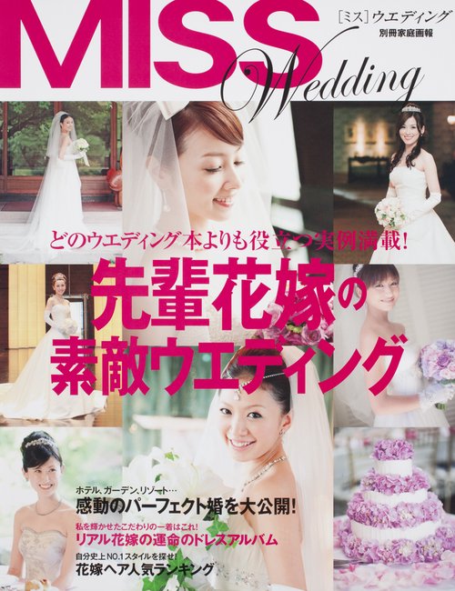 先輩花嫁の素敵ウエディング どのウエディング本よりも役立つ実例満載!