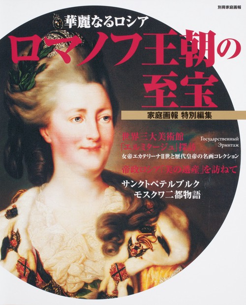 ロマノフ王朝の至宝 華麗なるロシア