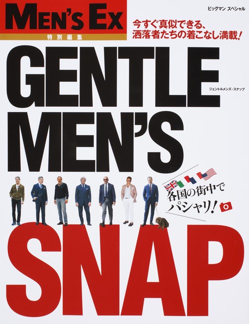 GENTLEMEN'S SNAP 今すぐ真似できる、洒落者たちの着こなし満載!