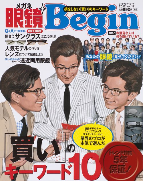 眼鏡Begin Vol.12(2012)
