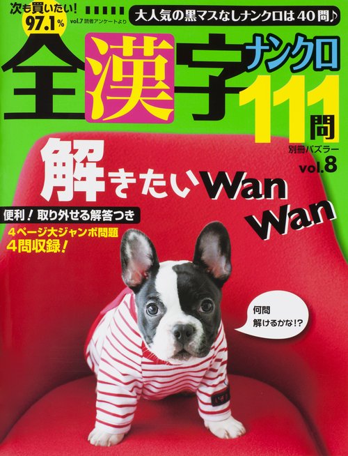 全漢字ナンクロ111問 vol.8