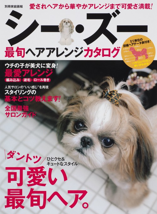 シー・ズー最旬ヘアアレンジカタログ とびきり可愛く変身!