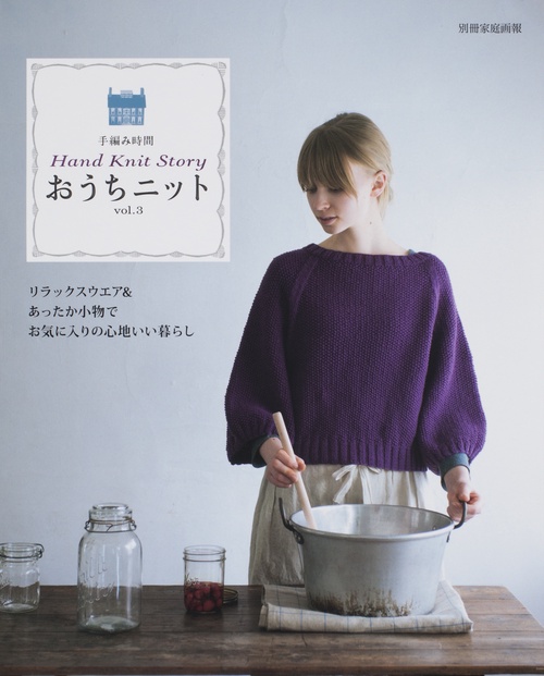 おうちニット Hand Knit Story vol.3