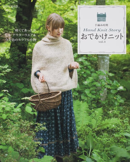おでかけニット Hand Knit Story vol.3