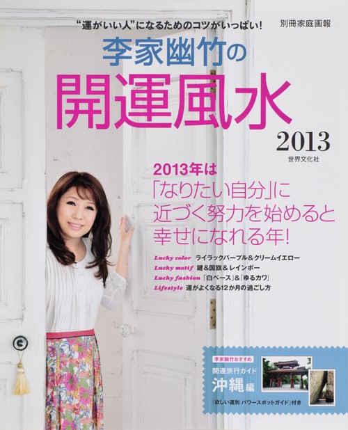 李家幽竹の開運風水 2013