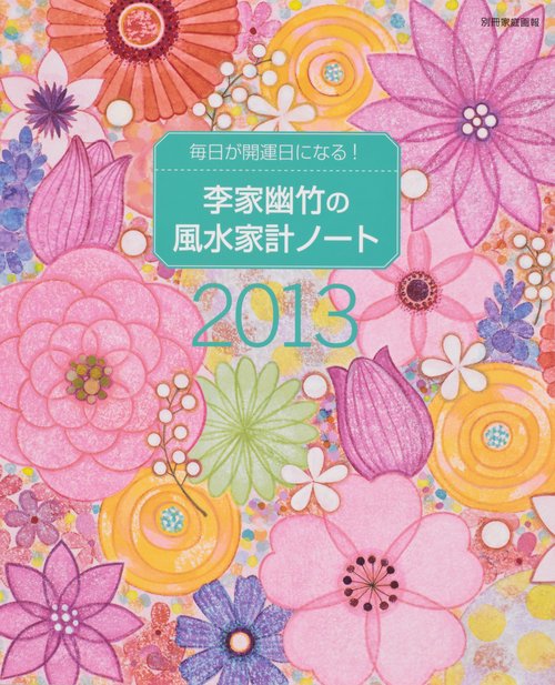 李家幽竹の風水家計ノート 毎日が開運日になる! 2013