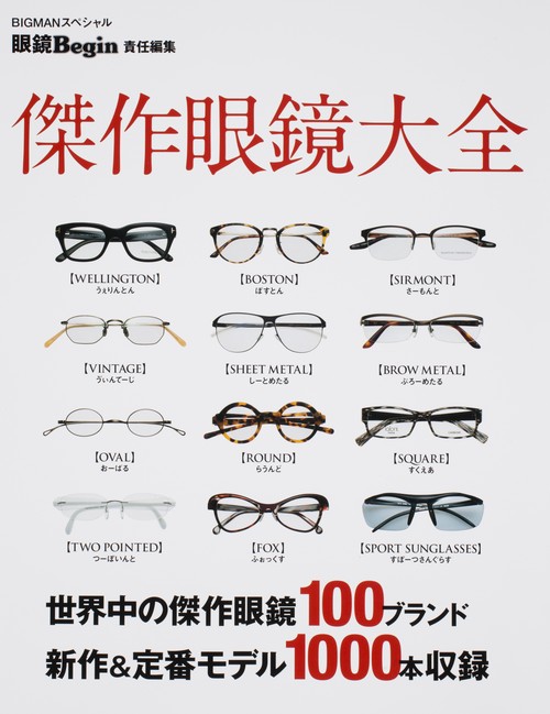 傑作眼鏡大全